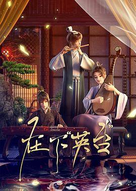 在下英台封面图