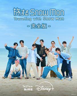 与Snow Man同行封面图