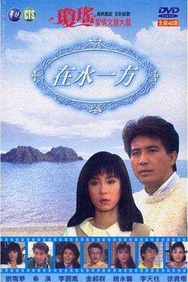 在水一方1988封面图