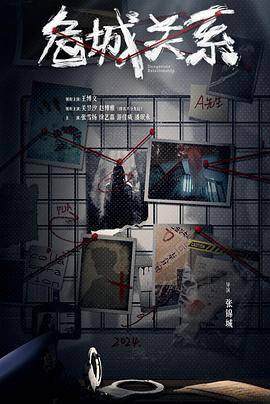 危城关系封面图
