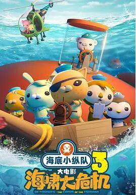海底小纵队：海啸大危机封面图