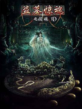 盗墓惊魂之锁魂封面图