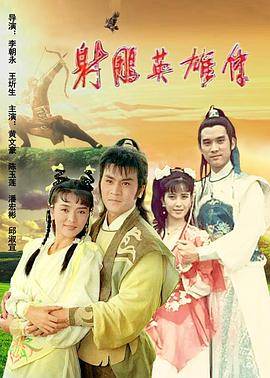 射雕英雄传1988封面图