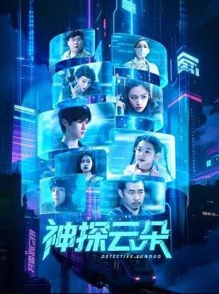 神探云朵封面图