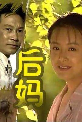 后妈封面图