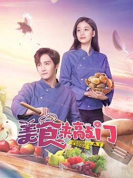 美食来敲门封面图