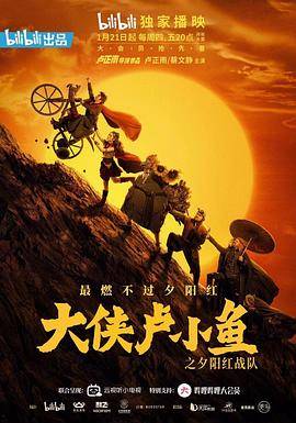 大侠卢小鱼之夕阳红战队封面图