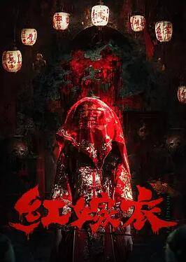 红嫁衣封面图