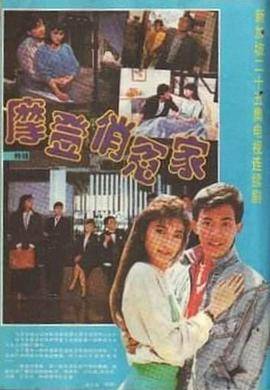 摩登俏冤家封面图