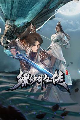 缥缈剑仙传封面图