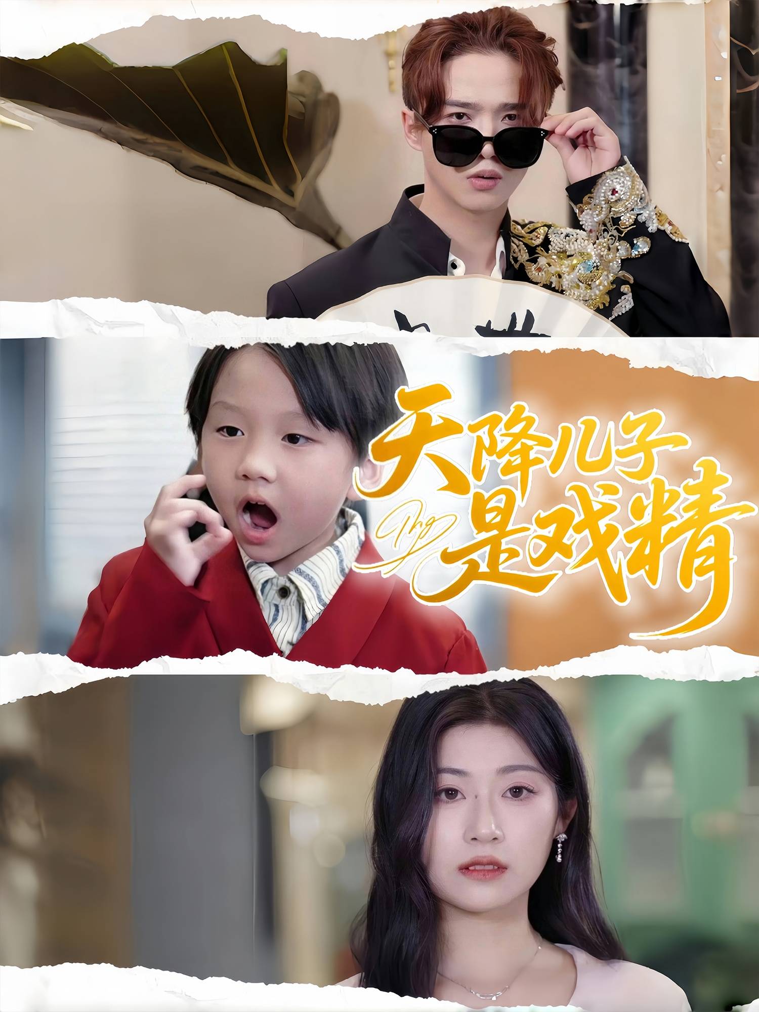 天降儿子是戏精封面图