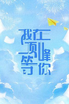我在顶峰等你封面图