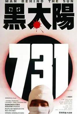 黑太阳731封面图
