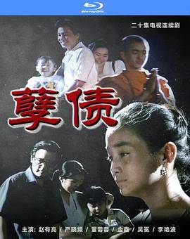孽债封面图
