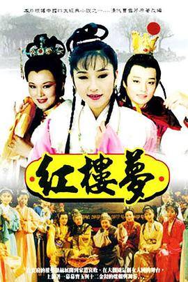 红楼梦1996封面图