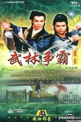 武林故事粤语封面图
