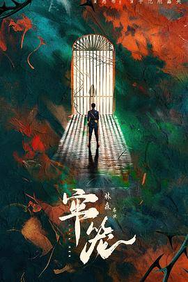 牢笼2025封面图