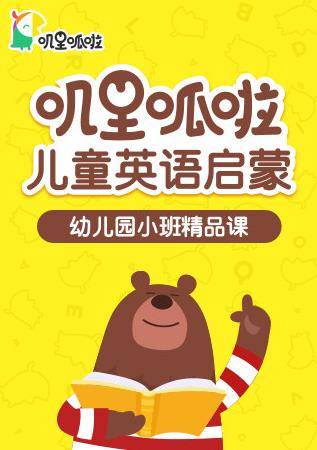 叽里呱啦儿童英语启蒙幼儿园小班精品课封面图