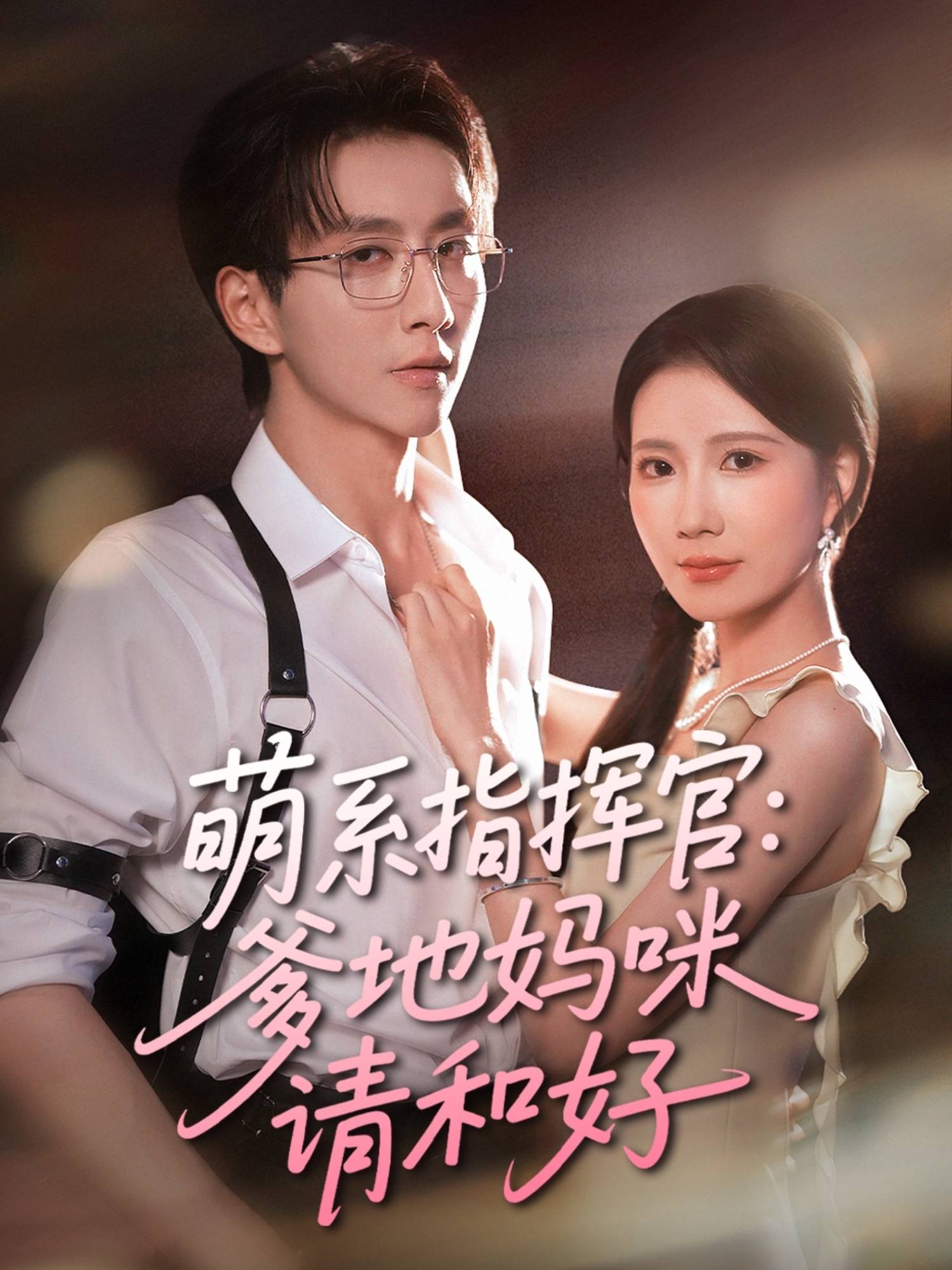 萌系指挥官爹地妈咪请和好封面图