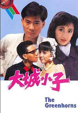 大城小子粤语封面图
