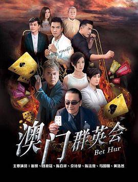赌城群英会粤语封面图