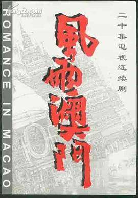 风雨澳门封面图