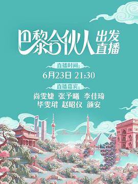 巴黎合伙人封面图