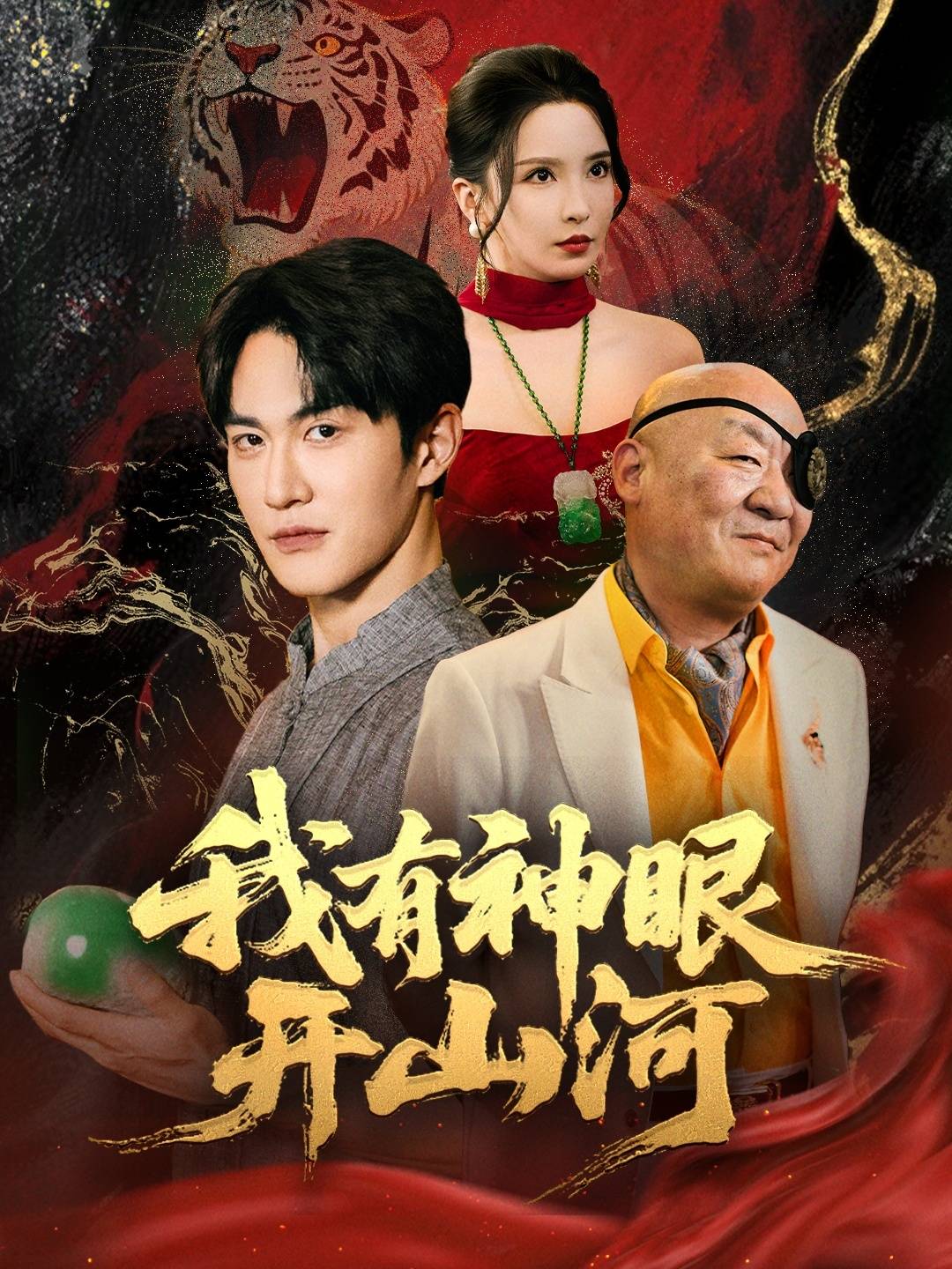 我有神眼开山河封面图