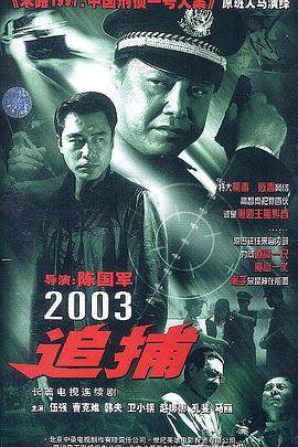 追捕2003封面图