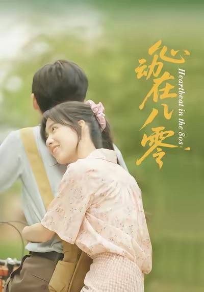 心动在八零封面图