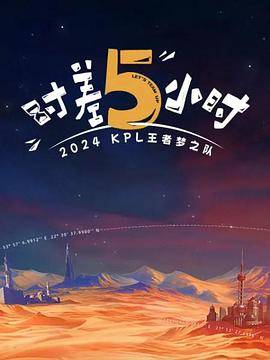 2024KPL王者梦之队：时差五小时封面图