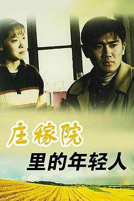 庄稼院里的年轻人封面图