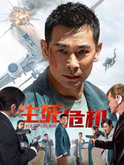 生死危机封面图