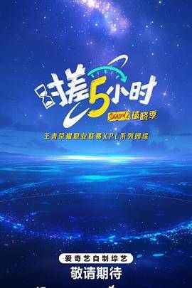 时差五小时第二季封面图