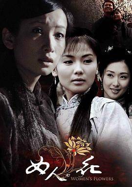 女人花封面图