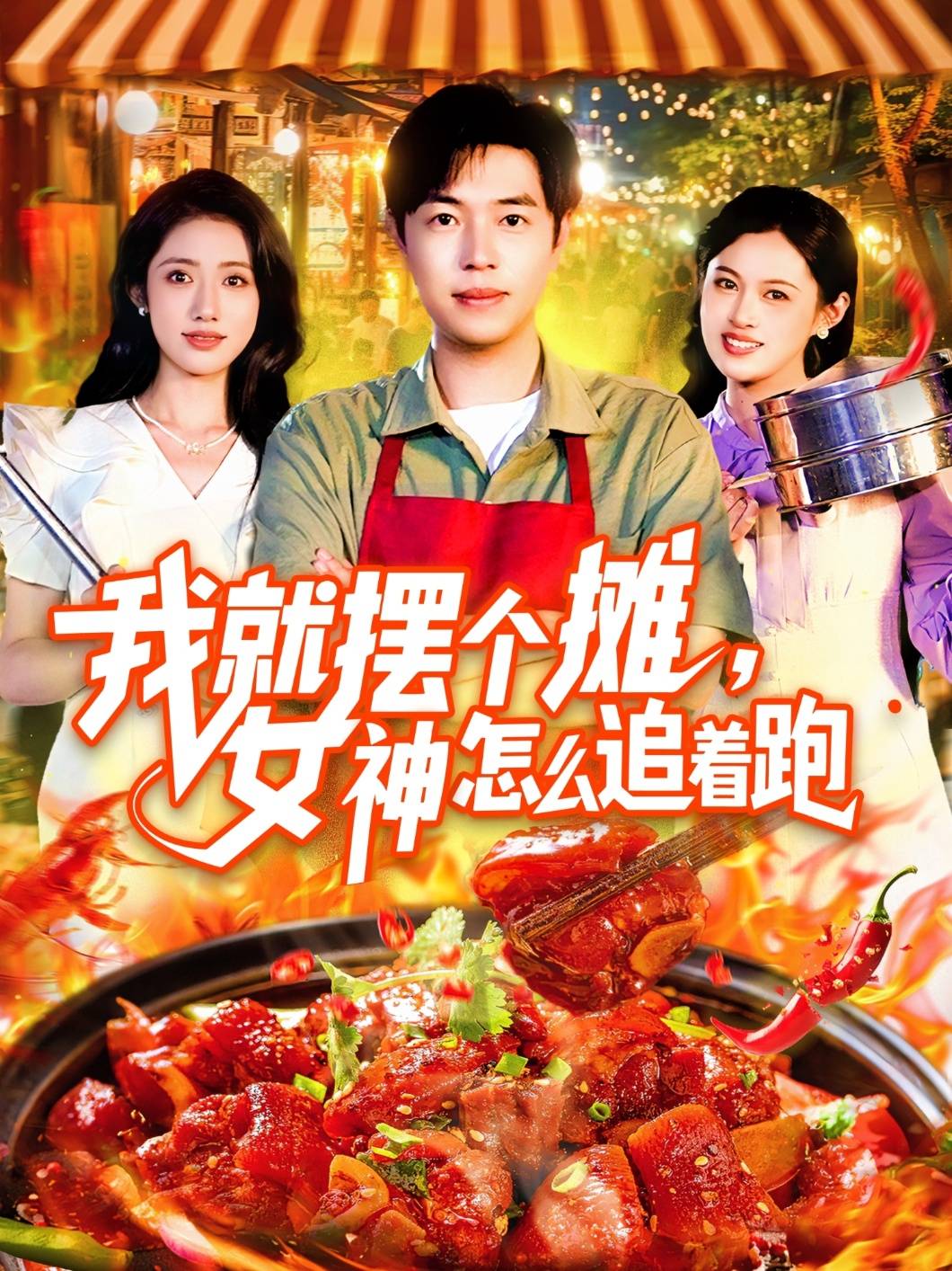 我就摆个摊女神怎么追着跑封面图