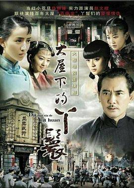 大屋下的丫鬟封面图