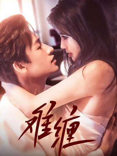 难缠封面图