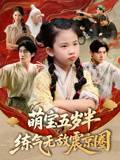 萌宝五岁半练气无敌震京圈封面图
