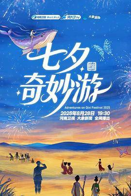 2025七夕奇妙游封面图