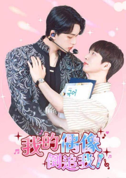 我的偶像倒追我封面图