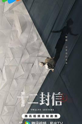 十二封信封面图