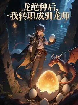 龙绝种后，我转职成驯龙师封面图