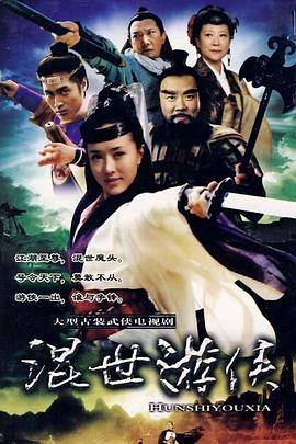 混世游侠封面图