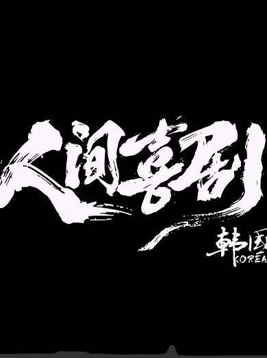 人间喜剧·韩国篇封面图