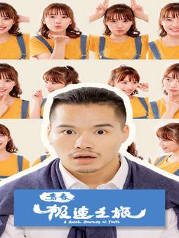 青春极速之旅封面图