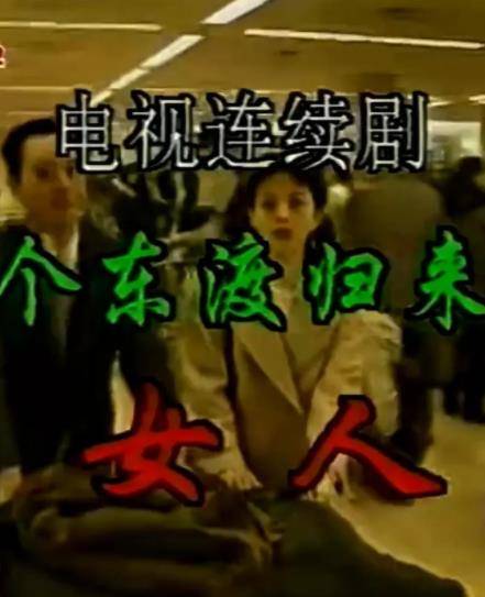 一个东渡归来的女人封面图