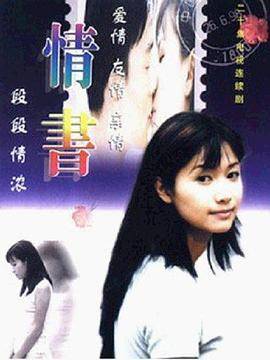 情书1999封面图