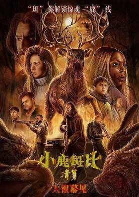 小鹿斑比：清算封面图