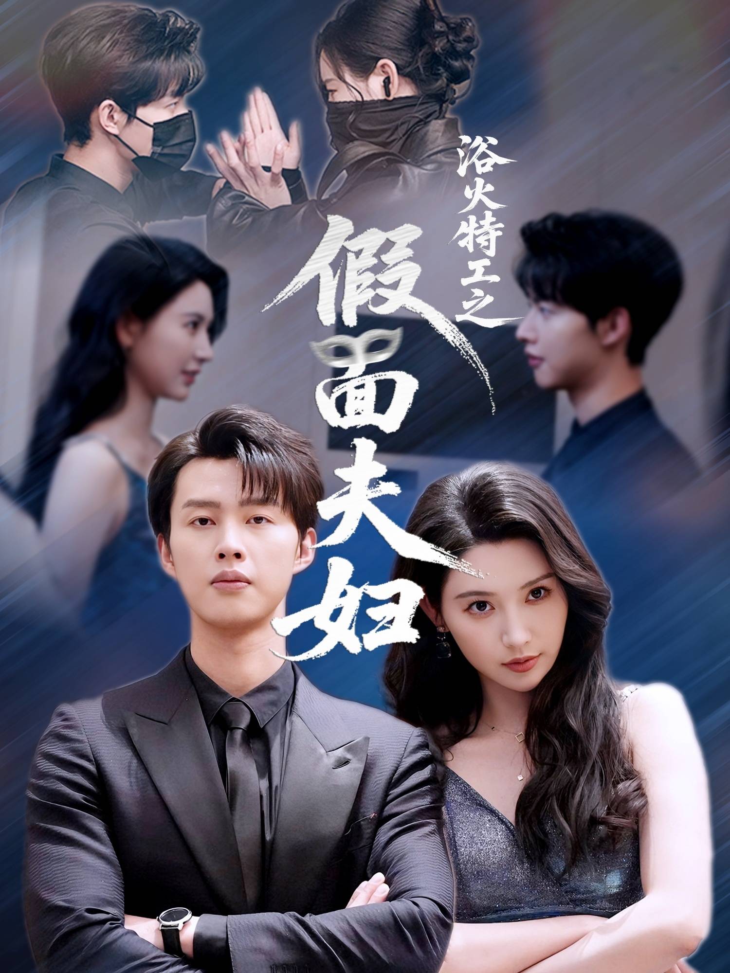 浴火特工之假面夫妇封面图